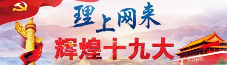 【理上網(wǎng)來·輝煌十九大】十九屆中央紀(jì)委二次全會(huì)：努力推動(dòng)全面從嚴(yán)治黨向縱深發(fā)展